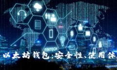 深入探秘以太经典钱包与以太坊钱包：