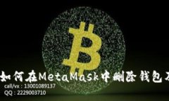 全面指南：如何在MetaMask中删除钱包及