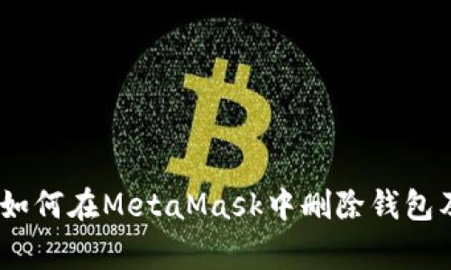 全面指南：如何在MetaMask中删除钱包及注意事项