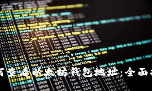 如何查看以太坊钱包地址：全面指南