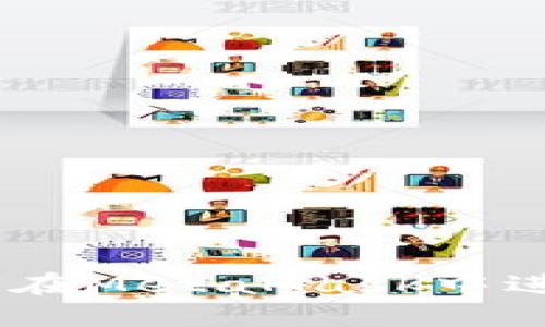 全面指南：如何在MetaMask中进行跨网络转账