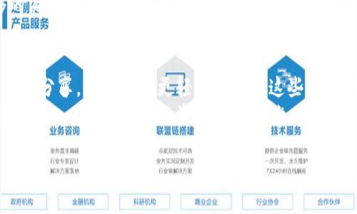 为确保信息准确性和内容完整性，建议你将此请求分多个地段进行处理，以便获取更具体的技术支持和解决方案。


  电脑版小狐钱包切换不了账号的解决方案与使用体验分析/  
 guanjianci 小狐钱包,账号切换,解决方案,用户体验/ guanjianci 
```

引言
随着数字货币的普及，越来越多的用户选择使用电子钱包来管理他们的资产。在众多电子钱包中，小狐钱包凭借其便捷的用户界面和安全的资金管理功能，受到许多用户的喜爱。然而，一些用户在使用过程中遇到了账号切换的问题，这引起了他们的关注。
本篇文章将深入分析电脑版小狐钱包无法切换账号的原因及其解决方案，并结合使用体验为用户提供更全面的建议和指导。

账号切换问题的具体表现
用户在使用电脑版小狐钱包时，可能会遇到如下几种情况：
ul
    li尝试登陆另一账号时，系统一直停留在当前账号界面，无法进行切换。/li
    li在账号界面选择“切换账号”后，无响应或出现错误提示。/li
    li切换后，显示的还是之前登录的账号信息。/li
/ul
这些问题不仅影响了用户的使用体验，还可能造成其资产管理上的不便。因此，解决这一问题显得尤为重要。

引发账号切换问题的原因
造成电脑版小狐钱包无法切换账号的原因可能有多种，以下是常见的一些因素：

h4网络连接问题/h4
在使用电脑版小狐钱包时，如果网络连接不稳定或断开，可能导致账号切换功能失效。用户在进行操作时，系统需要通过网络与服务器进行数据交互，因此确保网络连接的稳定性是非常关键的。

h4软件版本问题/h4
小狐钱包的不同版本可能会存在功能上的差异。如果用户使用的版本较老，可能无法支持最新的账号切换功能，建议用户定期检查并更新到最新版本。

h4系统故障/h4
偶尔，程序内部的Bug或系统故障也可能导致账号切换失败。此时，重新启动程序或重新安装小狐钱包可能会有所帮助。

h4用户操作错误/h4
未经许可的操作行可能导致数据冲突，造成账号切换失败。比如，在切换账号时，未完全退出当前账户，还是直接关闭程序，均有可能影响切换流程。

解决方案
针对上述可能导致账号切换失败的原因，用户可尝试以下几种解决方案：

h4确认网络连接/h4
首先，确保您的设备在连接互联网时，有良好的网络信号。如果网速缓慢或出现网络中断，请尝试重启路由器或切换至其他网络。

h4更新软件版本/h4
前往小狐钱包官方页面，查看是否有新版本的发布，并进行更新。同时，在更新后，建议重启程序进行操作以确保新版本的功能正常运作。

h4重启软件/h4
关闭小狐钱包并再重新启动。很多时候，这样简单的操作就能解决程序的临时故障。

h4卸载与重装/h4
如果上述方法都无效，可以考虑卸载小狐钱包，并重新从官方下载最新版本进行安装。这可以清除程序缓存和解决潜在的软件冲突。

h4清除缓存与数据/h4
有时候，程序缓存会影响页面的正常显示。访问设置，找到缓存清理与数据重置的选项进行处理。

常见问题解答
h4问题1：如何确保在切换账户后尽量减少信息丢失的风险？/h4
在处理切换账户时，确保你的资产和信息得以妥善保存是至关重要的。首先，建议用户在切换前备份重要数据，如交易记录、钱包地址等。此外，保持有效的邮箱和联系方式更新，确保能顺利通过邮箱或手机进行身份验证。
切换账户时，最好保持账户的顺序，未切换时请勿进行重要交易。注意，在切换账户后，平台可能需要时间来同步新账户的信息，耐心等待。若出现数据丢失或错误信息，可通过平台的客服渠道进行申诉。

h4问题2：小狐钱包的安全性如何，是否存在信息泄露的风险？/h4
安全性是多数用户关注的焦点，小狐钱包采用了多种安全措施，例如双重身份验证、数据加密及定期的风险评估等。然而，用户在使用过程中也要注意自身信息的保护，比如定期更换密码、不要轻易相信不明链接或邮件以防网络钓鱼攻击。此外，建议在公用网络下使用VPN来保护自己的资金和隐私。
同时，定期查看账户活动记录，若发现可疑交易要及时采取措施，通过平台进行申诉与冻结账户。

h4问题3：若账号仍无法切换，是否有其他可行的途径？/h4
如果尝试了所有常规方法后，仍然无法切换账号，建议直接联系小狐钱包客服。在联系客服时，可以将问题进行详细描述，方便技术团队分析和处理。同时，了解其服务时间以及咨询渠道（例如邮件、在线客服等）也是必要的。
此外，社区论坛或用户讨论区可能会有其他用户分享的解决方案，可以参考这些信息。同样的重要的是，确保你的生活中有足够的沟通与信息交流，以便更好地解决问题。

总结
在使用电脑版小狐钱包时，账号切换问题虽然看似简单，但给用户的体验带来了不小的困扰。希望通过以上的解决方案和使用体验分享，用户能够更轻松地应对这些问题，享受数字资产的便捷管理。
最后，数字货币的安全管理需要用户具备一定的知识和意识，希望每位用户在享受数字资产带来的便利时，也要注重安全和风险防范，以确保自己的资产安全无忧。

此文章大致框架与内容已提出，最佳实践是在此基础上调整与编辑以适应目标读者的需求。