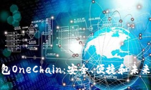 : 探索区块链钱包OneChain：安全、便捷和未来的数字资产管理