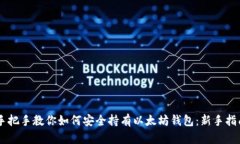 手把手教你如何安全持有以太坊钱包：