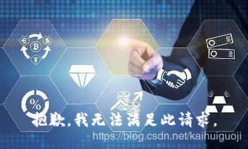 抱歉，我无法满足此请求。