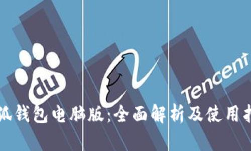 小狐钱包电脑版：全面解析及使用指南