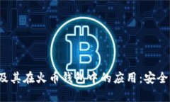 全面解析以太坊及其在火币钱包中的应