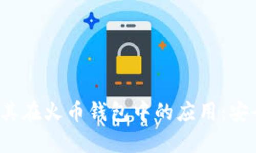 全面解析以太坊及其在火币钱包中的应用：安全、便捷与投资机会