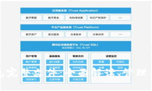 比特币钱包完整文件：全面解读、管理与安全策略