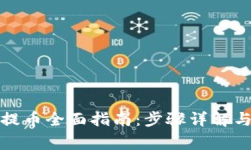 小狐钱包手动提币全面指南：步骤详解与常见问题解答