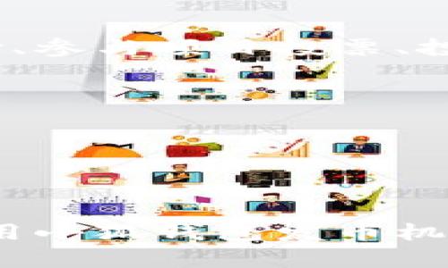    小狐钱包发币机使用指南：全面解读及操作步骤  / 
 guanjianci  小狐钱包, 发币机, 数字货币, 加密钱包  /guanjianci 

### 引言

小狐钱包是一款流行的数字货币钱包，提供了安全、便捷的数字资产管理解决方案。近年来，随着区块链技术的发展，数字货币的使用越来越普遍。为了满足用户日益增长的需求，小狐钱包推出了发币机功能，允许用户生成和管理自己的代币。本文将详细介绍小狐钱包发币机的使用方法、操作步骤及常见问题，帮助用户更好地掌握这项功能。

### 一、小狐钱包发币机的基本功能

小狐钱包发币机是一种便捷的工具，允许用户创建属于自己的加密货币或代币。它适用于项目开发者、企业和个人用户等，能够帮助他们在区块链上建立自己的资产，实现更多的商业场景和应用。通过发币机，用户可以定义代币的名称、供应量、发行时间、符号等参数。

### 二、发币机的使用步骤

#### 1. 下载和安装小狐钱包

首先，用户需要在其官方网站或应用商店下载并安装小狐钱包。安装完成后，打开应用并创建账户，确保保存好助记词和密码，以免丢失。

#### 2. 了解发币机功能

在小狐钱包的主界面，找到发币机功能。用户可以先浏览官方文档或帮助中心，了解发币机的使用场景和注意事项，这些信息将帮助用户更好地理解如何使用发币机。

#### 3. 进入发币机界面

点击进入发币机选项后，用户会看到一个简洁的界面，提供了必要的字段供用户输入代币信息。通常包括代币名称、代币符号、发行总量、精度等字段。

#### 4. 输入代币信息

用户需要按照要求逐一填写代币信息。代币名称是用户发币的标识，通常需要简明扼要；代币符号则是其在交易中的标识符；发行数量是指创造的代币总量，用户应根据自身需求设定；精度则指在进行交易时，代币的最小单位。

#### 5. 设置代币属性

一些发币机允许用户设置特定的代币属性，如是否可转移、是否可增发等。根据项目需求，在进行设置时，用户需谨慎选择这些属性。

#### 6. 提交申请

信息填写完成后，用户需仔细检查所输入的所有信息，确保没有错误。确认无误后，用户可以点击提交按钮，开始生成代币。此时，应用可能会提示用户进行确认，以确保您不小心提交错误的信息。

### 三、监控和管理代币

一旦代币发行成功，用户可以在小狐钱包的资产管理界面进行监控和管理。用户可以查看自己的代币余额、交易记录、市场行情等信息。此外，用户还可以通过邀请其他用户来参与流通，增加代币的使用场景和价值。

### 四、常见问题解答

#### 1. 如何确保代币的安全性和合规性？

在创建代币时，用户需考虑其安全性和合规性。安全性方面，选择小狐钱包这样的知名平台能够为用户提供基础的安全保障。此外，用户还需为自己的钱包设置强密码，并启用双重验证等功能，加强账户保护。

关于合规性，用户在创建代币时，应了解到不同国家和地区对加密货币的法规。用户应确保其代币的设计和发行符合相关法规，以避免未来可能的法律责任。在必要时，寻求专业的法律建议，以确保项目的顺利进行。

#### 2. 如何通过发币机进行推广和交易？

代币发行后，用户可通过多种渠道进行推广。首先，可以利用社交媒体，如微博、微信、Telegram等平台，讲解代币的使用场景、优势和未来规划，以吸引潜在用户。

其次，可以考虑参与各类加密货币论坛和会议，进行线下推广，与其他项目合作进行联合宣传。此外，用户还可以考虑与交易所沟通，上架自己的代币，方便用户进行交易。

在交易方面，用户需选择信誉好的交易平台，并确保在交易时遵循规定的流程。此外，用户还需时刻关注市场动向，调整交易策略，实现收益最大化。

#### 3. 发币后的代币需求如何维护？

代币的价值通常与其需求量密切相关，用户需提供持续的价值才能吸引更多的用户关注。可以通过不断提升代币的应用场景，例如在不同的平台上使用代币支付、参与项目投票、投资等，来增加其使用率。

此外，继续在社区内与持币者保持活跃的互动，通过定期更新项目进展，发布新闻、参与AMA（Ask Me Anything）等手段，增强持币者的信任，并培养其忠诚度。

最后，用户也可以考虑引入新的技术和服务，例如开发代币相关的金融产品或结合DeFi（去中心化金融）提升代币的收益，从而保持代币的长期需求。

### 总结

上述就是关于小狐钱包发币机的详细使用指南，从发币的基本功能到具体的操作步骤，以及相关的常见问题解答，帮助用户全面了解该功能。通过合理有效的使用小狐钱包发币机，用户可以轻松地发行和管理自己的代币，开创更多的商业机会和应用场景。