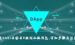 如何将BNB（币安币）提到小狐钱包：详