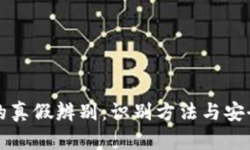 小狐钱包的真假辨别：识别方法与安全使用指南