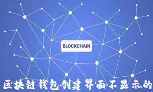 
解决区块链钱包创建界面不显示的问题