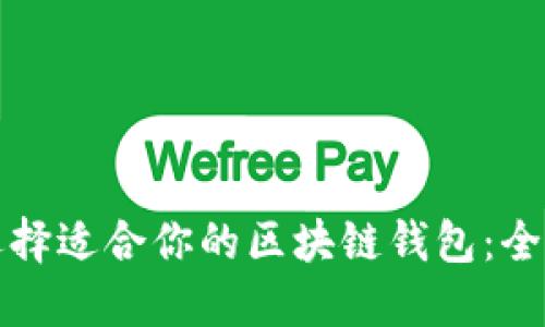 如何选择适合你的区块链钱包：全面指南