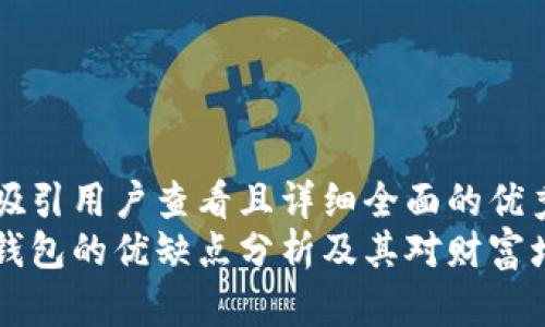 思考一个吸引用户查看且详细全面的优秀  
比特币轻钱包的优缺点分析及其对财富增值的潜力