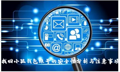 找回小狐钱包账号的安全性分析与注意事项