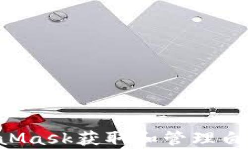 
如何通过MetaMask获取和管理白名单：完整指南