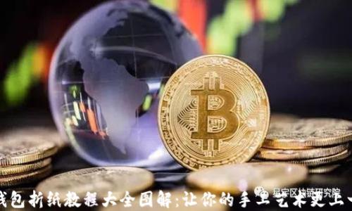
小狐钱包折纸教程大全图解：让你的手工艺术更上一层楼