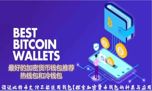 
谁说比特币支付不能使用钱包？探索加密货币钱包的种类与应用