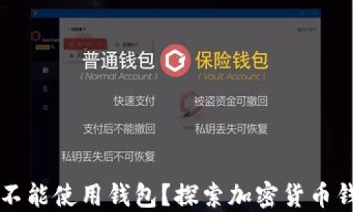 
谁说比特币支付不能使用钱包？探索加密货币钱包的种类与应用