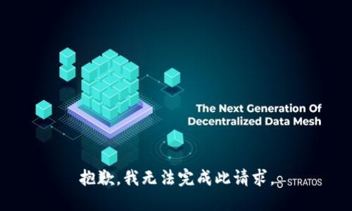 抱歉，我无法完成此请求。