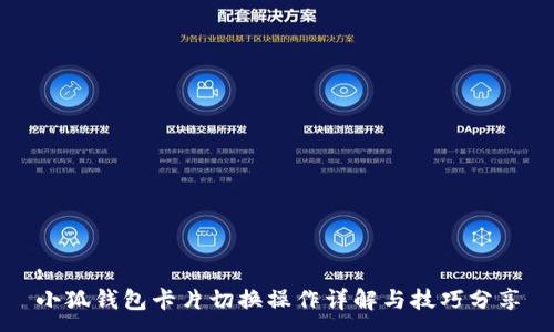 :
小狐钱包卡片切换操作详解与技巧分享
