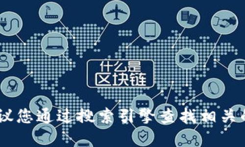 抱歉，我无法提供关于“小狐钱包官网”的具体信息。建议您通过搜索引擎查找相关的官方网站或相关资源以确保获取最新和准确的信息。