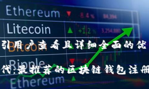 思考一个吸引用户查看且详细全面的优秀

密码学新时代：最推荐的区块链钱包注册软件全解析