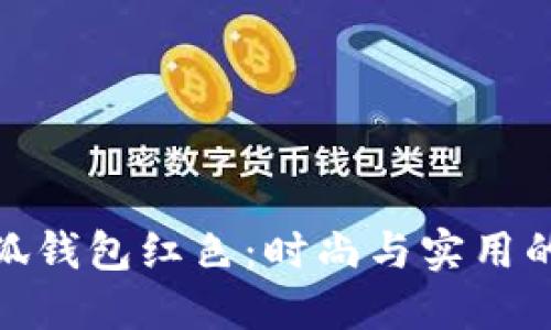 揭秘金小狐钱包红色：时尚与实用的完美结合