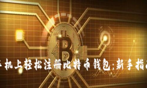 如何在手机上轻松注册比特币钱包：新手指南与技巧