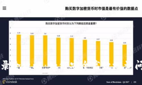 区块链钱包登录全攻略：如何安全高效地访问您的数字资产