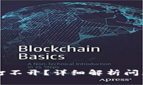 区块链钱包打不开？详细解析问题及解决方案