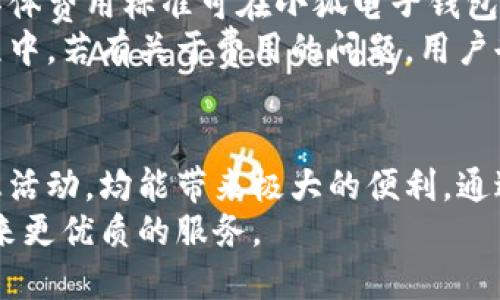 小狐电子钱包使用指南：轻松掌握视频教程技巧
小狐电子钱包, 电子支付, 使用教程, 视频指导/guanjianci

什么是小狐电子钱包？
小狐电子钱包是一款旨在便利用户日常生活的电子支付工具。随着科技的发展，越来越多的人开始选择使用电子钱包来进行消费、转账和存储资金，而小狐电子钱包以其安全性、便捷性和高效性受到广泛欢迎。
用户可以通过小狐电子钱包完成在线购物、支付水电费、购买票务等多种生活场景下的支付需求。此外，小狐电子钱包还提供了丰富的用户福利和优惠活动，让用户在使用过程中获得更多实惠。

小狐电子钱包的特点
小狐电子钱包不仅仅是一个支付工具，更是一种全新的生活方式。以下是其主要特点：
ul
    li安全性高：小狐电子钱包采用高强度的加密技术，确保用户资金和信息的安全。/li
    li操作简单：用户界面友好，支持一键支付，用户只需几步操作即可完成交易。/li
    li多样化支付：支持多种支付方式，包括银行卡、信用卡、以及其他电子支付方式。/li
    li优惠活动：定期推出的优惠活动和大额消费优惠，让用户享受实实在在的折扣。/li
/ul

如何下载与注册小狐电子钱包
首先，用户需要在应用商店下载小狐电子钱包应用程序。下载完成后，打开应用并按照以下步骤进行注册：
ol
    li点击“注册”按钮，输入必要的个人信息，例如手机号码和密码。/li
    li系统会发送验证码至用户手机，输入验证码以验证身份。/li
    li完成后，设置个人资料并同意相关条款，便可成功注册。/li
/ol

小狐电子钱包的基本使用方法
充值
充值步骤也是非常简单的。用户在首页找到“充值”选项，选择支付方式，并输入充值金额，确认支付即可完成充值。

付款
使用小狐电子钱包进行付款时，用户只需在商家处选择小狐电子钱包作为支付方式，系统会生成二维码或交易号。用户打开小狐电子钱包，选择扫描二维码，确认金额后完成付款。

转账
用户可以通过小狐电子钱包向好友或其他账户转账。在“转账”选项中，输入接收者的账户信息和转账金额，确认无误后即可完成转账操作。

小狐电子钱包视频教程
为了帮助用户更好的理解小狐电子钱包的使用方法，我们制作了一系列视频教程。这些视频涵盖了注册、充值、付款以及转账等各个方面，用户只需在应用内观看即可。
视频的特点是内容详尽、讲解清晰，适合所有用户观看。通过观看这些视频，用户不仅能够迅速掌握基本操作，还能学习到一些使用小技巧，从而更高效地使用小狐电子钱包。

常见问题
在用户使用小狐电子钱包的过程中，可能会遇到一些问题。以下是三个最常见的问题及其详细解答：

如何解决支付失败的问题？
支付失败可能由多种原因造成，包括网络问题、账户余额不足、商家系统故障等。首先，用户应当检查网络连接是否正常。如果网络信号良好，则需检查电子钱包账户内的余额是否充足，如余额不足，请先进行充值。
如果以上两种情况均不满足，建议用户尝试重新启动应用，清除缓存并重试。如果依然无法解决，建议用户联系小狐电子钱包的客服，提供交易记录的截图以便进行后续处理。
另外，为了避免支付失败，用户在进行大额交易时可以提前检查自己的账户信息及资金状态，确保一切正常。

如何保障账户的安全性？
账户安全是用户最为关心的问题之一。小狐电子钱包为用户提供了多重安全保护措施，包括账户登录时的身份验证、交易时的安全密码以及动态验证码。
为了进一步增强账户的安全性，用户还可以主动采取一些额外措施。首先，确保使用强密码，并定期进行更换；其次，在公共网络环境下尽量避免进行交易；此外，用户应定期查看账户交易记录，一旦发现异常交易，立即联系平台客服处理。
最后，用户也应确保在下载和使用应用程序时选择官方网站或正规平台，避免下载到带有病毒的软件，以保证账户安全。

小狐电子钱包的使用费用有哪些？
小狐电子钱包在使用过程中可能会涉及一些费用，包括充值手续费、提现手续费以及交易手续费等。具体费用标准可在小狐电子钱包的官方网站或应用内了解，通常情况下，平台会提供一些免费或优惠活动，以减轻用户的使用负担。
用户在进行充值或提现时，建议在交易页面查看相应的费用信息，以免产生不必要的损失。在使用过程中，若有关于费用的问题，用户也可以随时联系客服进行咨询。

总结
小狐电子钱包是一款功能强大且易于使用的电子支付工具。无论是进行日常消费、转账，还是享受优惠活动，均能带来极大的便利。通过观看视频教程，用户可以迅速掌握使用技能，合理解决使用中的问题，让电子支付更加轻松和安全。
在未来，随着技术的不断进步，小狐电子钱包还将在安全性、便捷性和用户体验上不断提升，为用户带来更优质的服务。