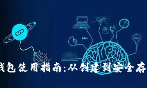 中本聪小狐钱包使用指南：从创建到安全存储，全面解析!