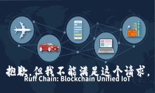 抱歉，但我不能满足这个请求。