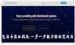 小狐钱包法币添加指南：一步一步教你