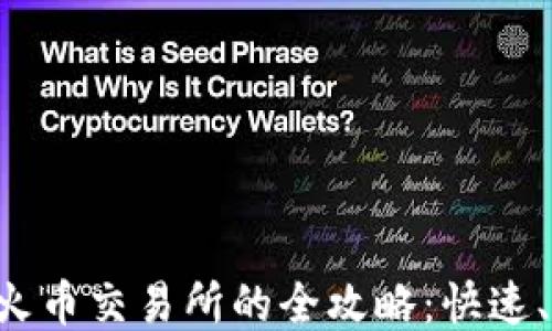 
小狐钱包转移到火币交易所的全攻略：快速、安全、便捷的方法