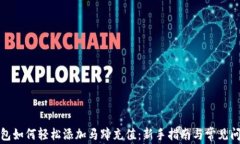 小狐钱包如何轻松添加马蹄充值：新手