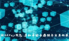 全面解析OKPay钱包：虚拟币安全存储与