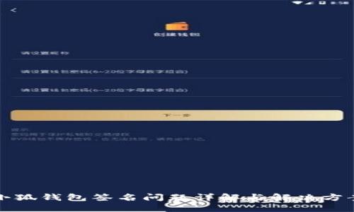 小狐钱包签名问题详解与解决方案