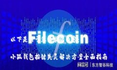 以下是关于您请求的内容：小狐钱包按