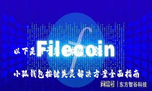 以下是关于您请求的内容：

小狐钱包按键失灵解决方案全面指南
