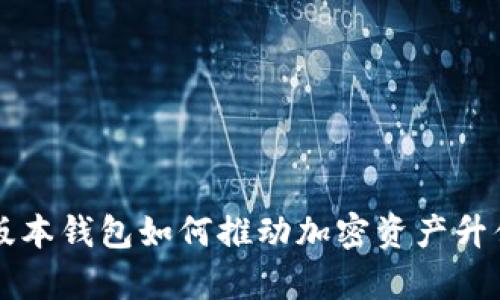 以太坊最新版本钱包如何推动加密资产升值的全面分析