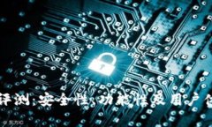 小狐钱包评测：安全性、功能性及用户