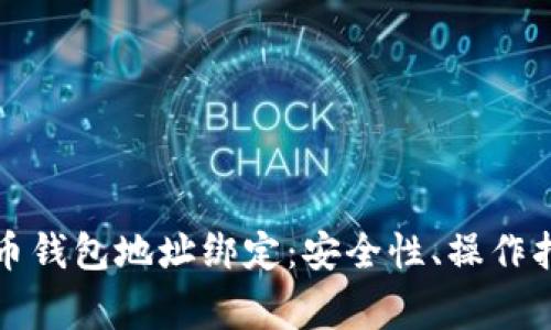 深入探讨比特币钱包地址绑定：安全性、操作指南与常见问题