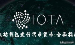 如何通过以太坊钱包发行代币货币：全