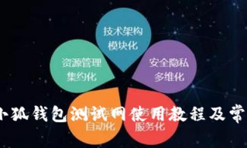 全面解析：小狐钱包测试网使用教程及常见问题解答