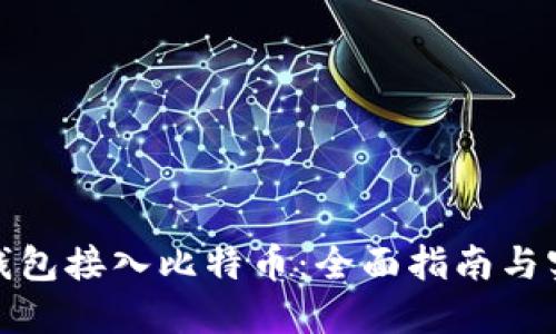 如何将钱包接入比特币：全面指南与实用建议