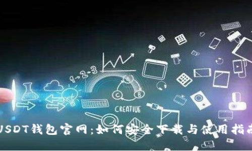 USDT钱包官网：如何安全下载与使用指南